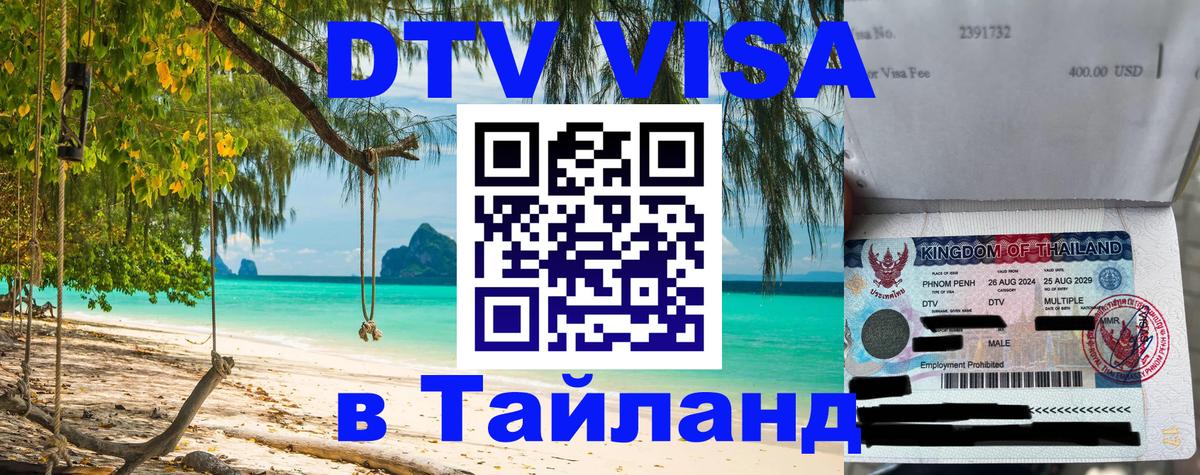 DTV Visa Thailand — прайс и условия, виза без дополнительных документов - 21.11.2025 