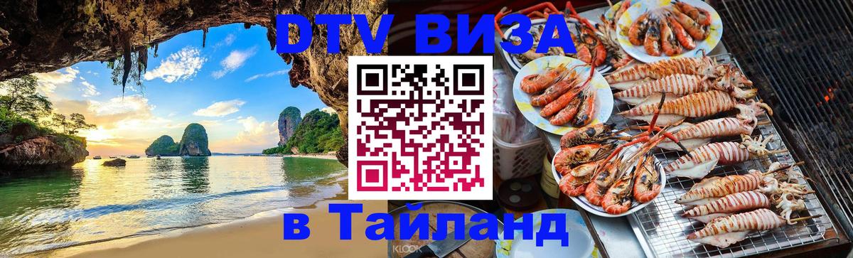 ДТВ виза в Таиланд Северодвинск 